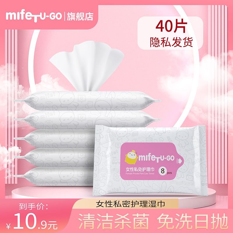 mifeTUGO经期清洁巾私处专用抑菌