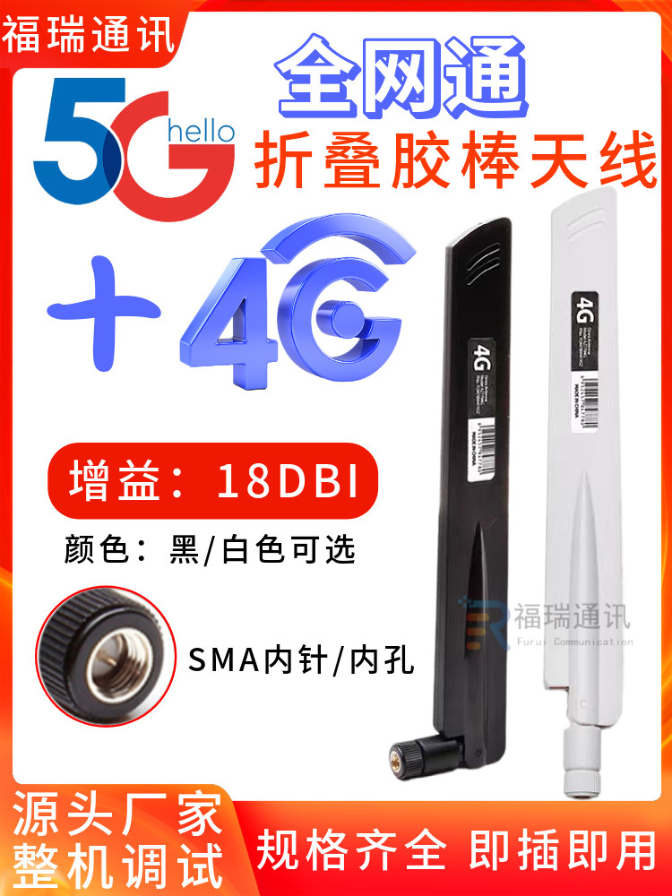 4G/433mhz/5G全频段2G/3G全向胶棒 高增益信号 增强天线 SMA内针