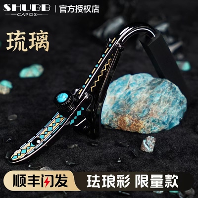 夏伯琉璃珐琅彩变调夹c1民谣古典电吉他专用shubb夏博滑动变调夹