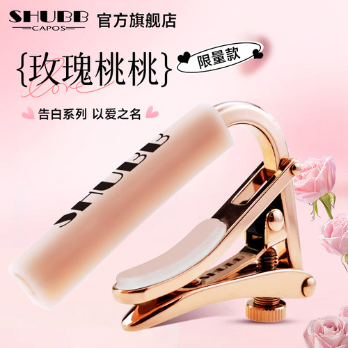 夏伯变调夹玫瑰桃桃c1古典民谣电吉他专用shubb夏博滑动变调夹子