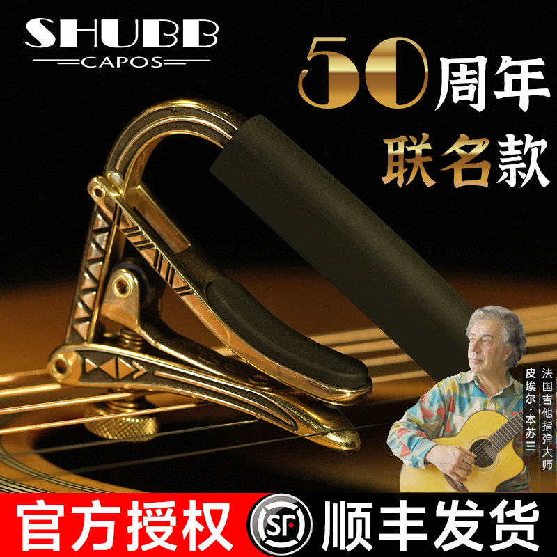 SHUBB夏伯皮埃尔·本苏三联名移调夹C1限量民谣电吉他滑动变音夹