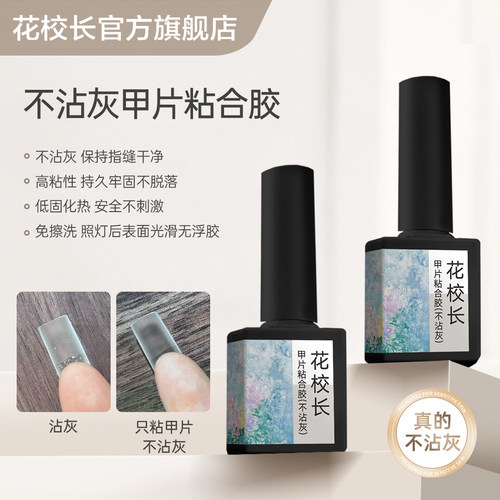 花校长甲片粘合剂不沾灰贴片持久