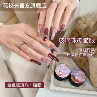 【花校长】葡萄冰茶猫眼百搭车厘子绸缎瓷白猫眼玻璃珠显白甲油胶