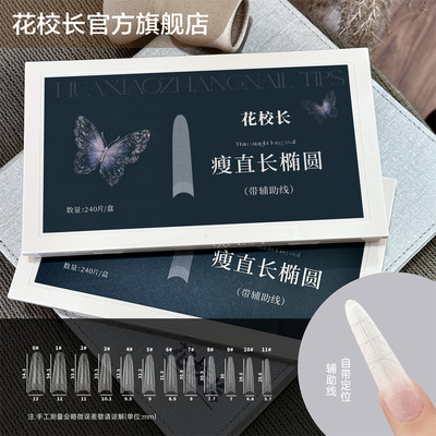 【花校长】瘦直长椭圆带辅助线浅半贴甲片美甲免打磨甲片超薄无痕