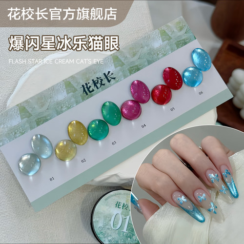 【花校长】爆闪星冰乐猫眼冰晶显白冰透玻璃珠晶石美甲甲油胶
