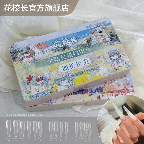 【花校长】加长版长尖免建构塑形甲片无痕延长免刻磨美甲甲片