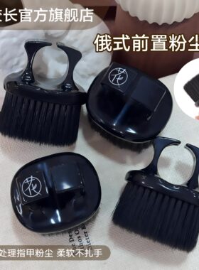 【花校长】美甲戒托俄式前置粉尘刷美甲刷子灰尘刷工具清洁
