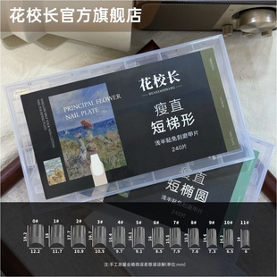 【花校长】瘦直短梯形浅半贴甲片美甲免打磨甲片超薄无痕美甲店