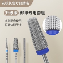 【花校长】网红爆款美甲卸甲专用打磨头钨钢金刚砂指甲刻磨去死皮
