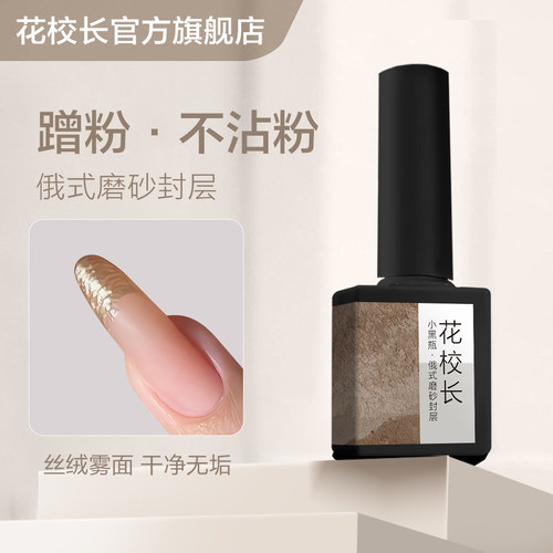 【花校长】不沾粉俄式磨砂封层蹭粉专用封层美甲磨砂功能甲油胶