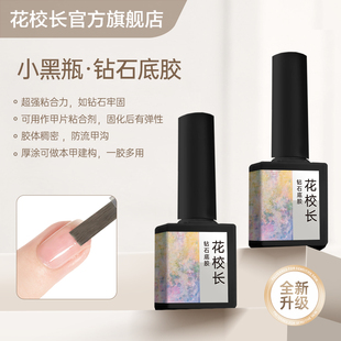 【花校长】超牢固钻石建构底胶适合软薄甲牢固60天美甲瓶装甲油胶