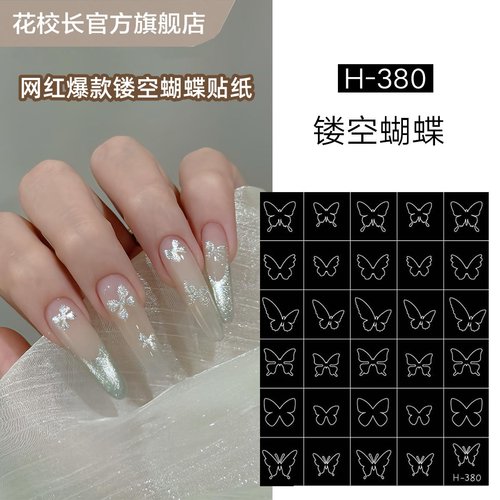 【花校长】新款蝴蝶镂空贴纸美甲喷绘模板贴纸法式边条纹