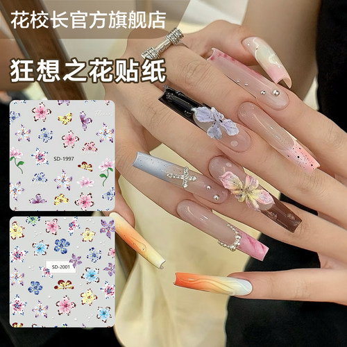 【花校长】狂想之花贴纸微浮雕网红爆款美甲喷绘贴纸法式