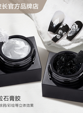 【花校长】免洗沙粒砂砾石膏胶美甲专用胶黑白色百搭美甲甲油胶