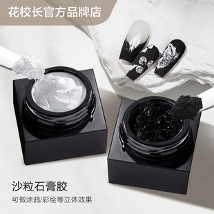 【花校长】免洗沙粒砂砾石膏胶美甲专用胶黑白色百搭美甲甲油胶