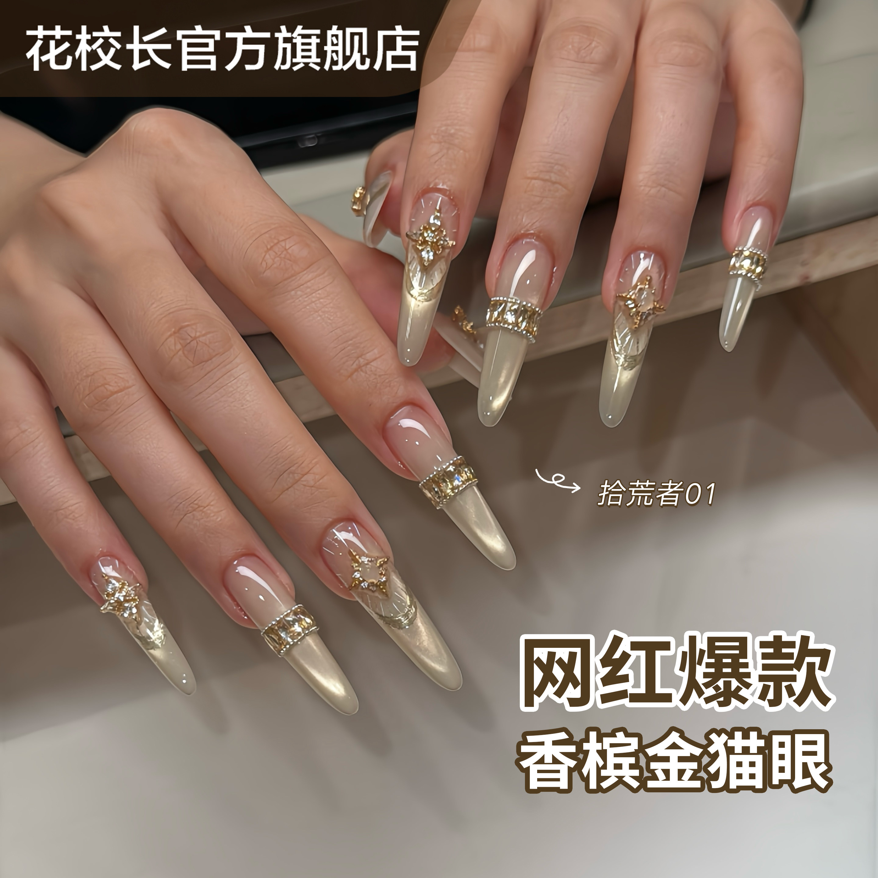 花校长拾荒者浅香槟金猫眼图片