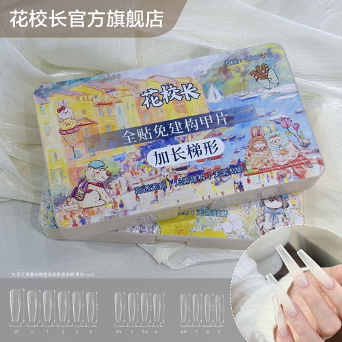 【花校长】加长版长梯免建构塑形甲片无痕延长免刻磨美甲甲片