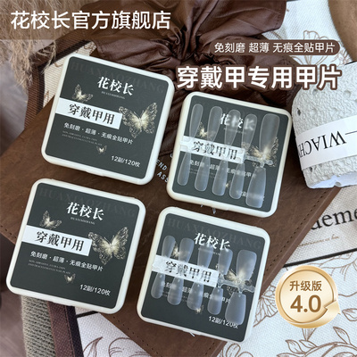 花校长穿戴甲专用甲片超薄无痕长梯形平弧免刻磨延长美甲贴片