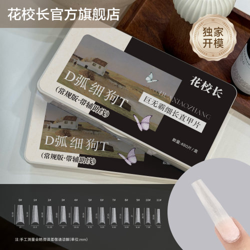 花校长巨无霸D弧细狗T梯形带辅助线浅半贴甲片美甲免打磨超薄无痕