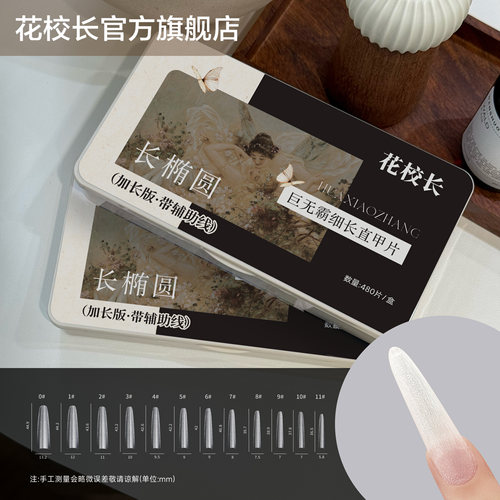 花校长巨无霸加长版C+弧长椭圆形带辅助线浅半贴甲片美甲超薄无痕