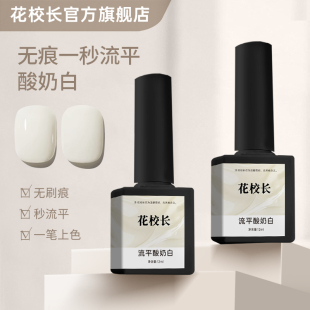 【花校长】流平胶酸奶白色高饱和度一秒流平网红爆款美甲甲油胶