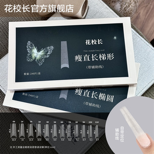 瘦直长梯形带辅助线浅半贴甲片美甲免打磨甲片超薄无痕 花校长