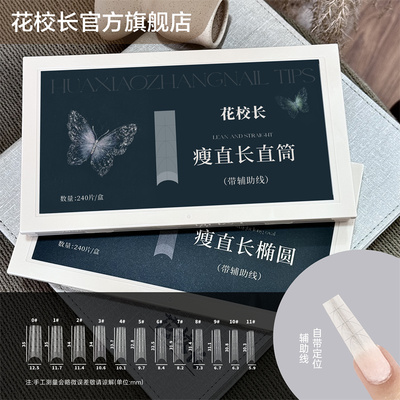 【花校长】瘦直长直筒带辅助线浅半贴甲片美甲免打磨甲片超薄无痕