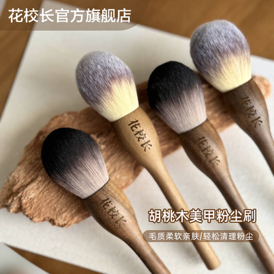 【花校长】胡桃木爆款美甲刷子粉尘刷扫指甲灰尘刷化妆刷工具清洁