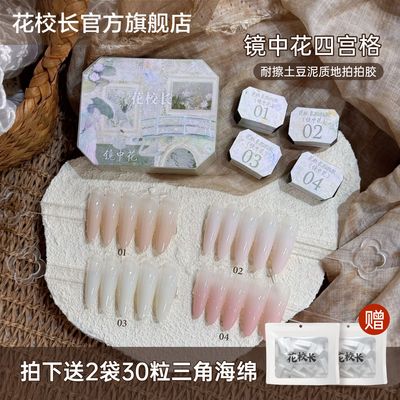 【花校长】免洗镜中花土豆泥质地耐擦拍拍胶彩绘胶浓稠晕染甲油胶