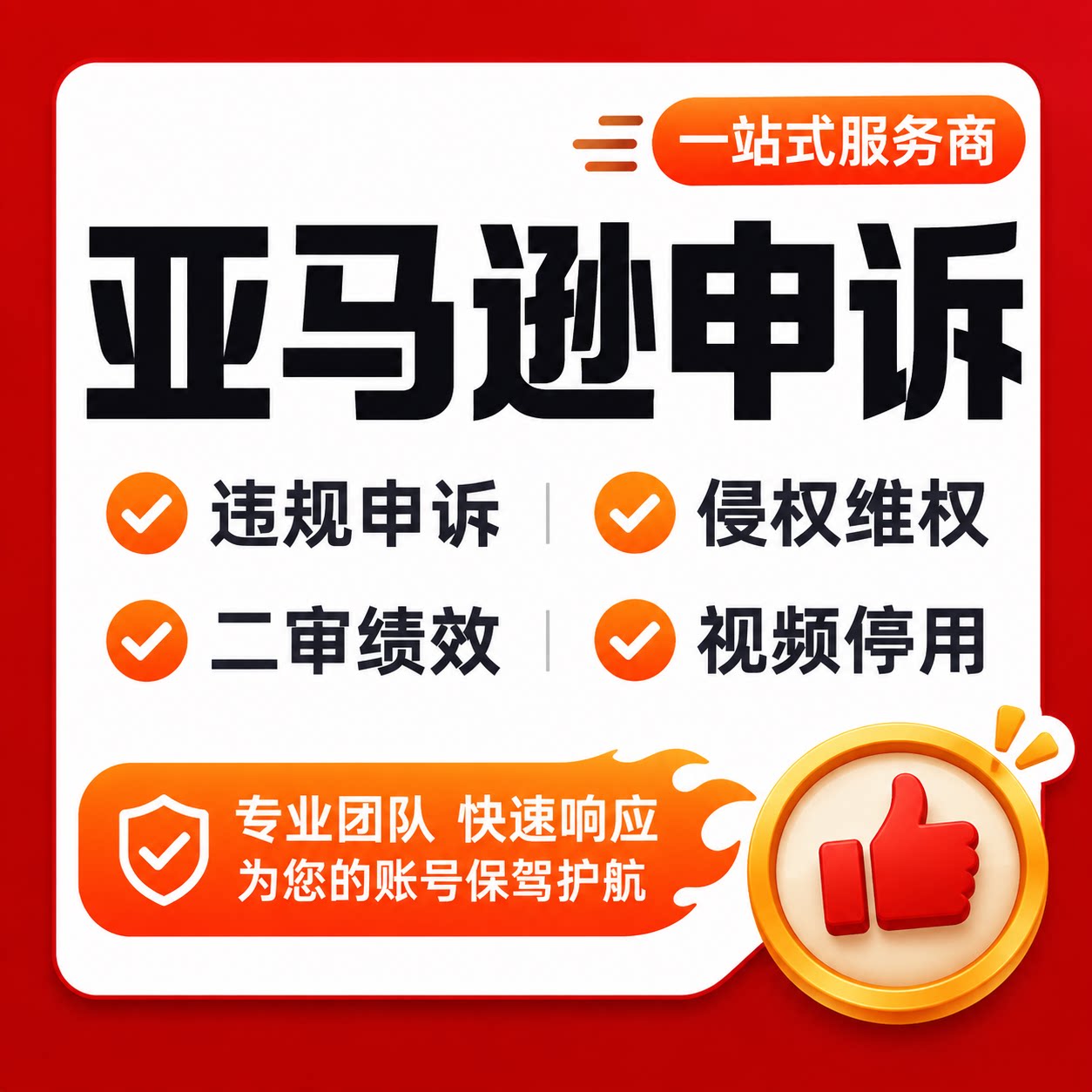 亚马逊申诉账户停用变体违规侵权二审关联品牌滥用资金视频验证