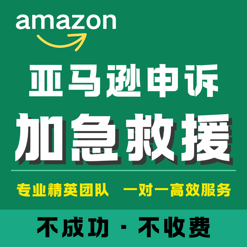 亚马逊店侵权视频验申诉关联账户停用速卖通服务商品牌滥用真实性