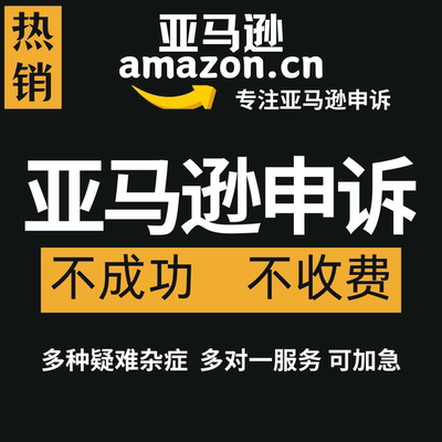 亚马逊店铺关联品牌滥用真实性违规侵权账户停用售假二审服务申诉