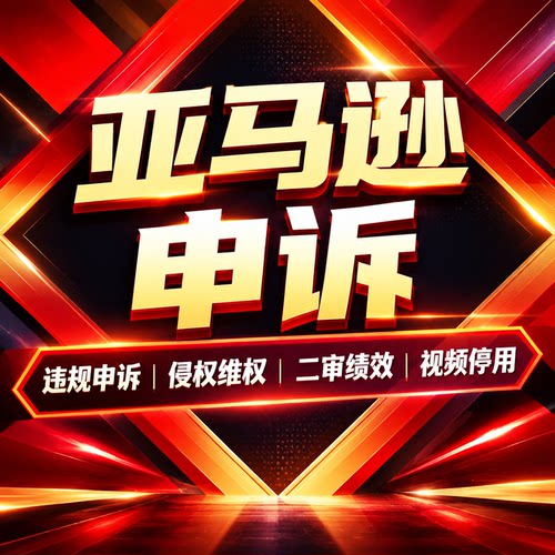 亚马逊店侵权视频验申诉关联账户停用速卖通服务商品牌滥用真实性