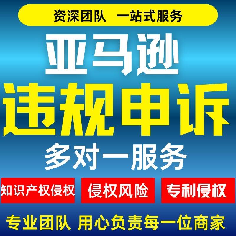 亚马逊申诉视频验证侵权关店关联账户停用二审水电专利品牌滥用申 - 实物图