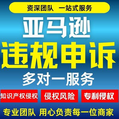 亚马逊申诉视频验证侵权关店关联账户停用二审水电专利品牌滥用申