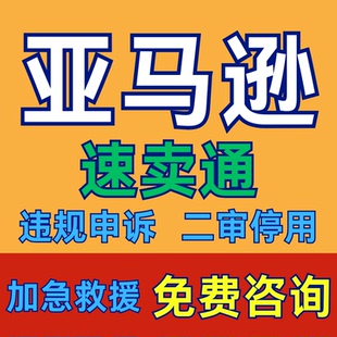 亚马逊申诉侵权二审店铺资金账户违规商标速卖通关联知识产权咨询
