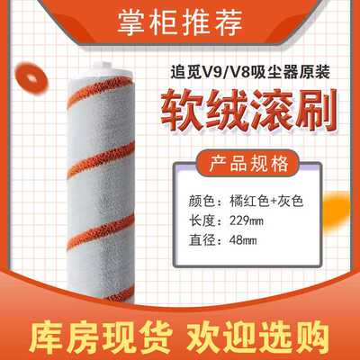 新款直销选家用智能吸尘器配件dreame追觅耗材V8V9滚刷软绒滚筒8
