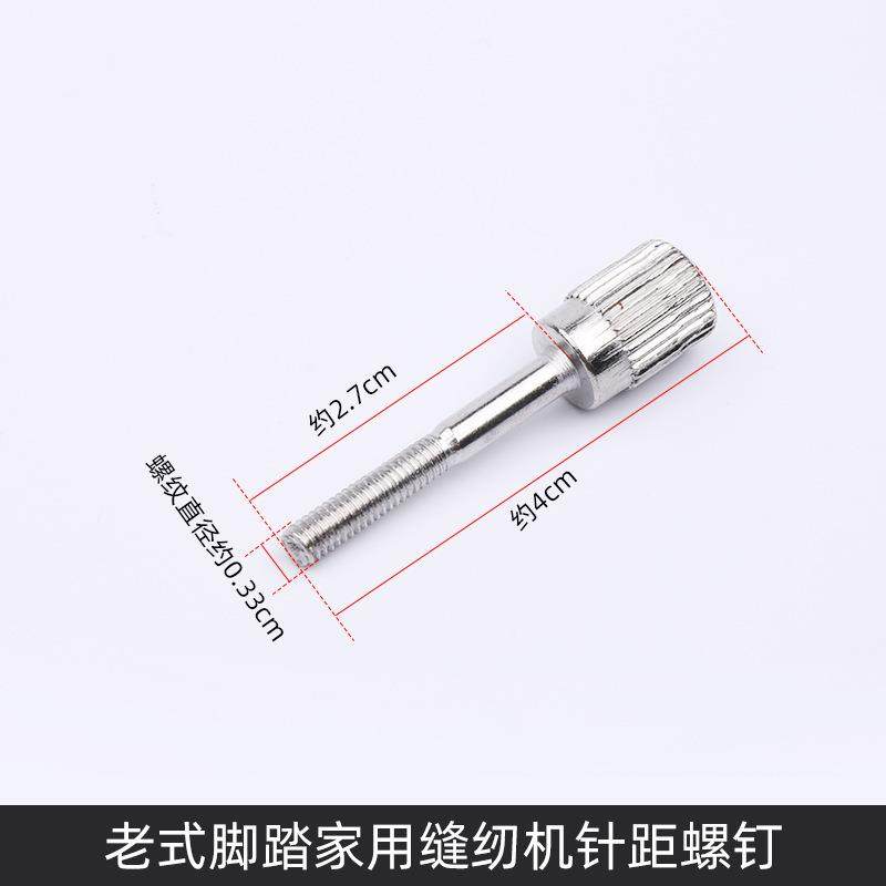 新款直销老式缝纫机配件小连杆针距调节螺钉绣花板脚踏缝家用机通
