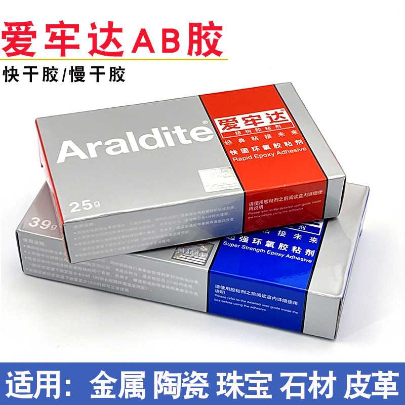 新款直销Araldite爱牢达AB胶快慢干新戒托银首饰金钱胶水环氧树脂