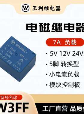 新款直销定制 W3FF 继电器 3V 5V 6V 9V 12V 24V 48V 5脚 T73 3FF