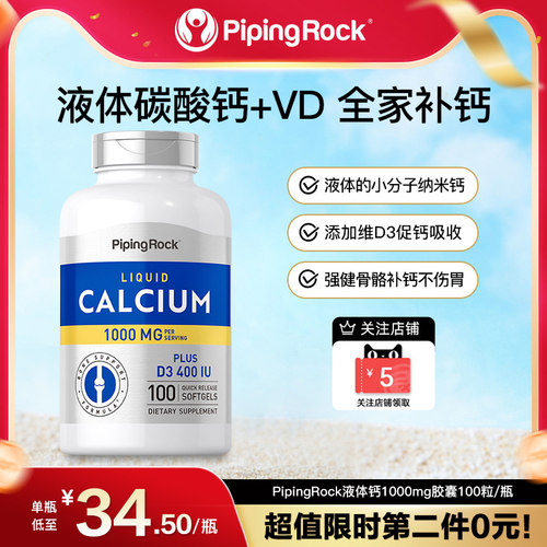 PipingRock美国中老年液体钙