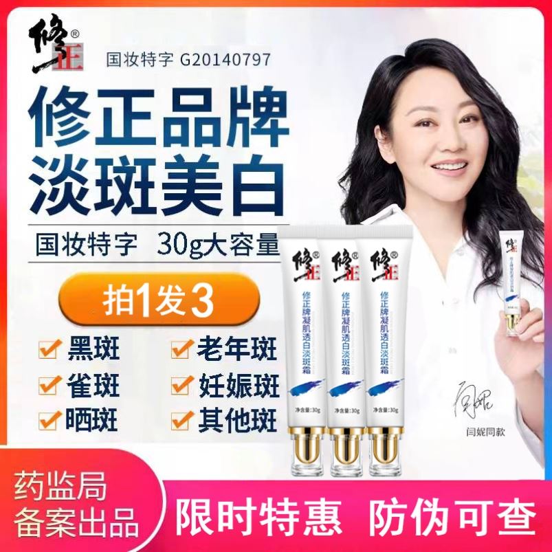 修正祛斑霜官网正品淡斑霜美白淡化色斑雀斑黄褐斑药业官方旗艦店