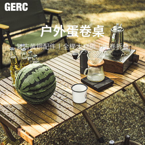 GERC/几客户外露营实木蛋卷桌