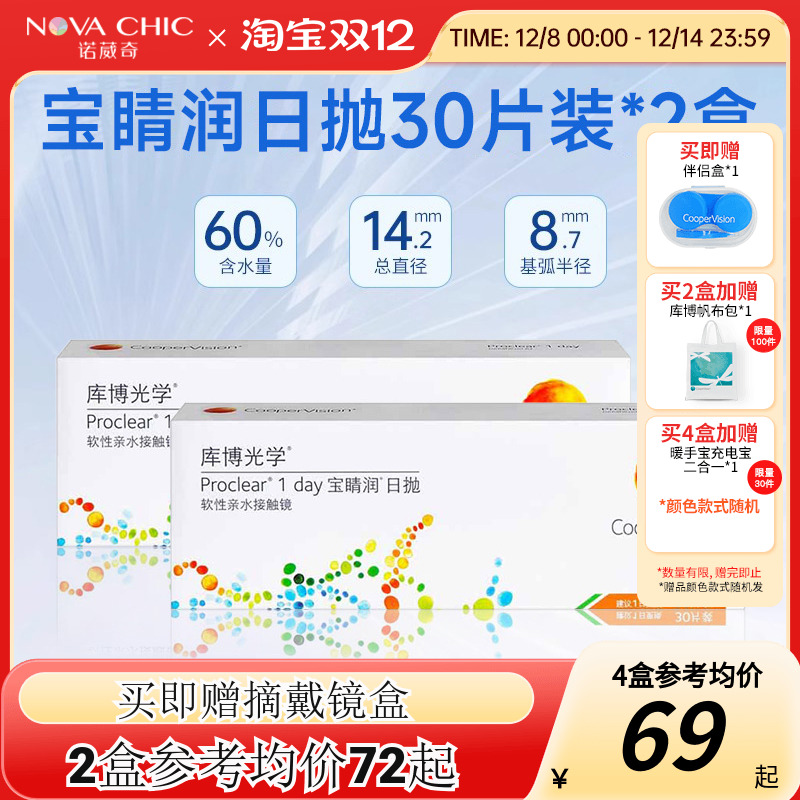 库博光学宝睛润30片*2盒隐形眼镜近视日抛透明镜片宝晴润库博正品