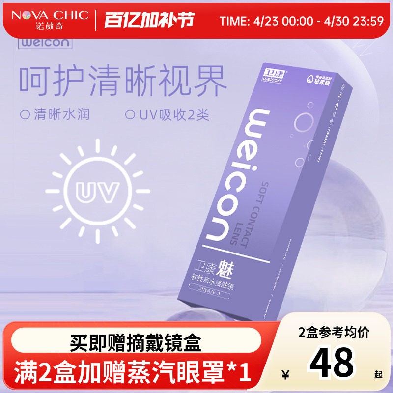卫康魅日抛盒30片隐形近视眼镜透明片一次性隐型高清防紫外线正品