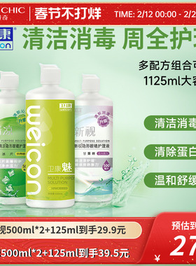 卫康护理液美瞳隐形眼镜500mlX2+125ml新视清凉大小瓶除蛋白清洁