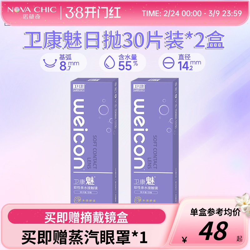 卫康魅日抛盒30片两盒装隐形近视眼镜透明片隐型高清防紫外线正品