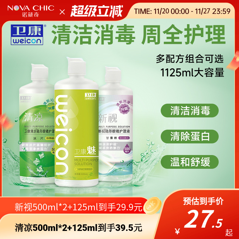 卫康护理液美瞳隐形眼镜500mlX2+125ml新视清凉大小瓶除蛋白清洁