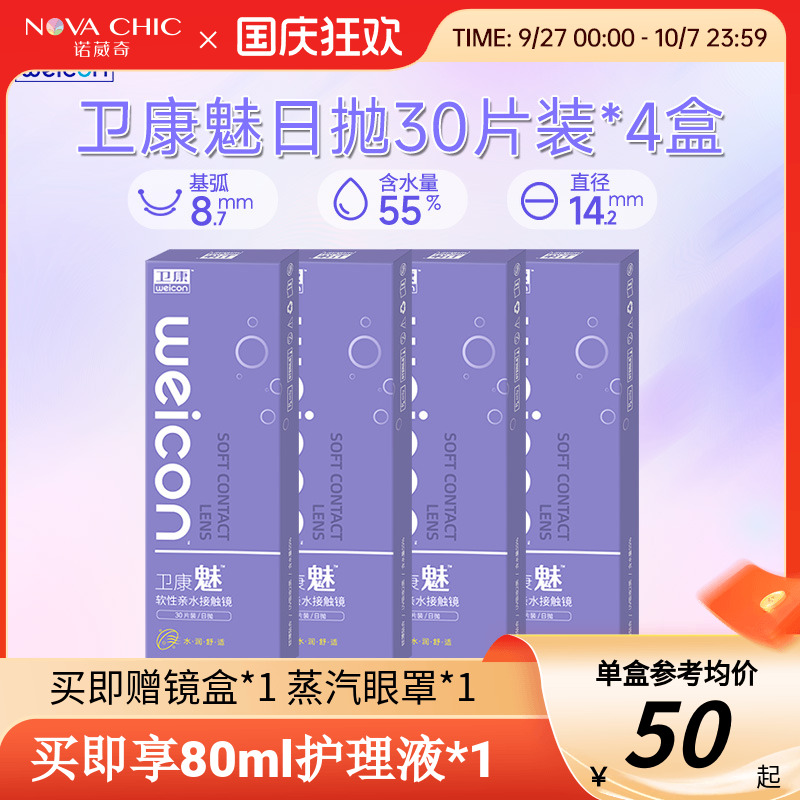 卫康魅日抛盒30片*4盒囤货装隐形近视眼镜透明片隐形防紫外线正品