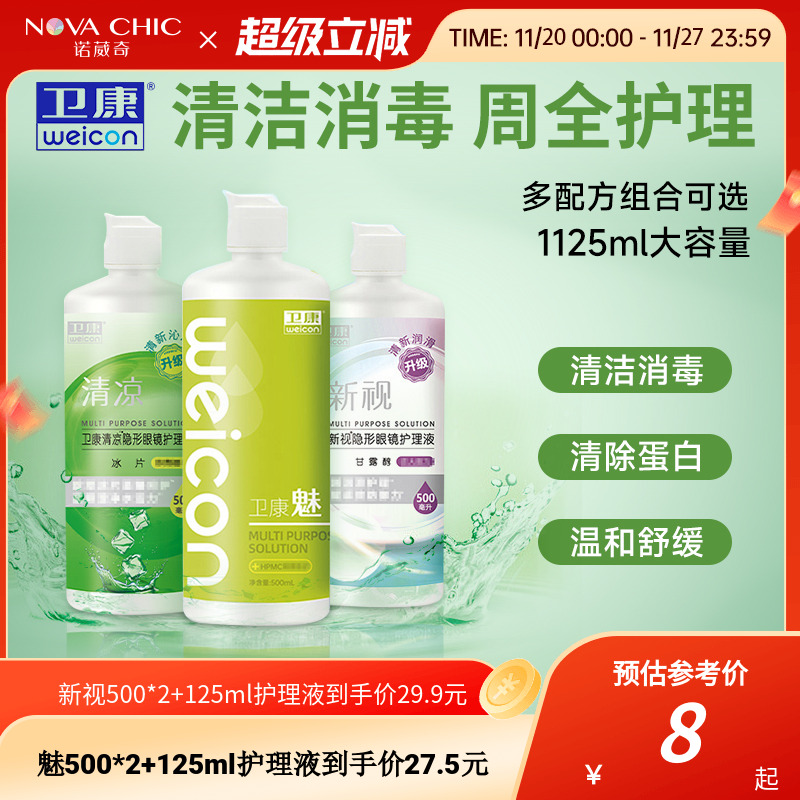 卫康隐形眼镜美瞳护理液新视魅大小瓶清洁除蛋白润滑消毒官方正品